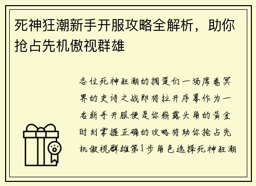 死神狂潮新手开服攻略全解析，助你抢占先机傲视群雄