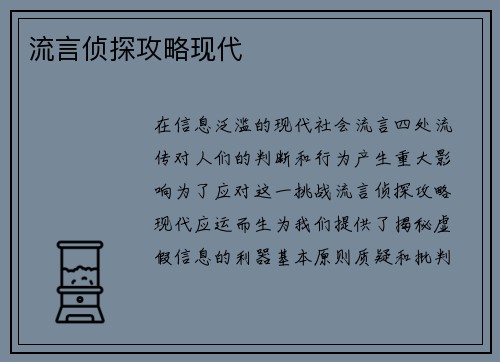 流言侦探攻略现代