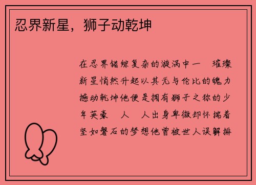 忍界新星，狮子动乾坤