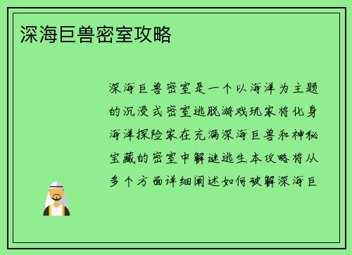 深海巨兽密室攻略