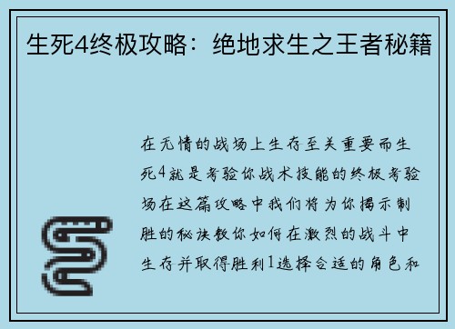 生死4终极攻略：绝地求生之王者秘籍