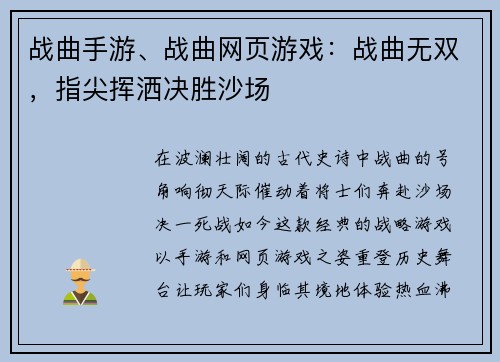 战曲手游、战曲网页游戏：战曲无双，指尖挥洒决胜沙场