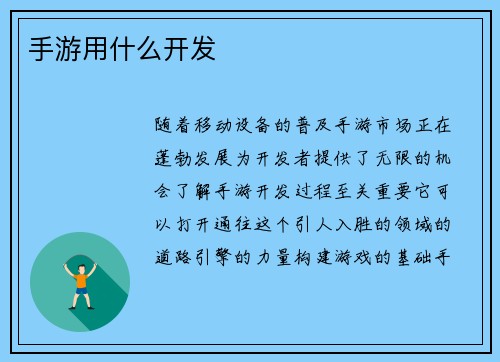 手游用什么开发
