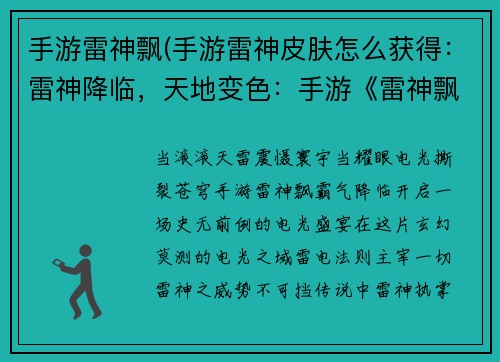 手游雷神飘(手游雷神皮肤怎么获得：雷神降临，天地变色：手游《雷神飘》席卷而来)