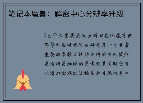 笔记本魔兽：解密中心分辨率升级