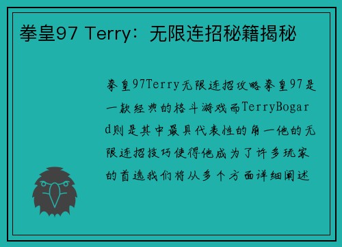 拳皇97 Terry：无限连招秘籍揭秘