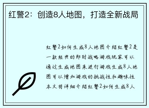 红警2：创造8人地图，打造全新战局