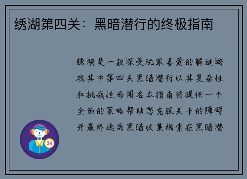 绣湖第四关：黑暗潜行的终极指南