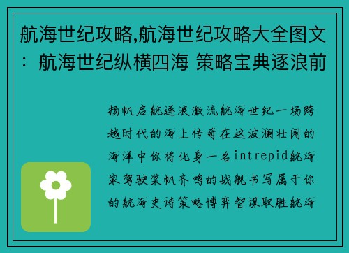 航海世纪攻略,航海世纪攻略大全图文：航海世纪纵横四海 策略宝典逐浪前行
