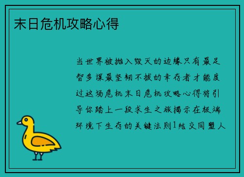 末日危机攻略心得