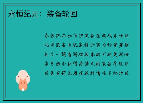 永恒纪元：装备轮回