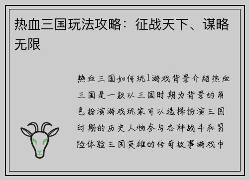热血三国玩法攻略：征战天下、谋略无限