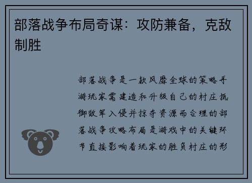 部落战争布局奇谋：攻防兼备，克敌制胜
