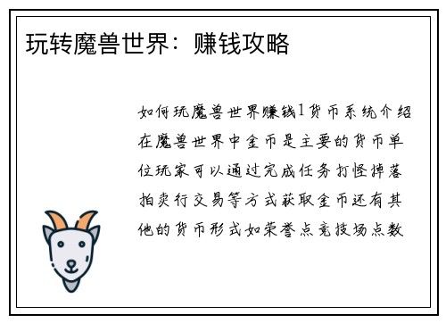 玩转魔兽世界：赚钱攻略