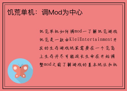 饥荒单机：调Mod为中心