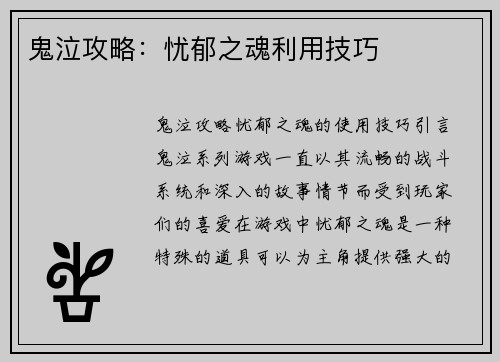 鬼泣攻略：忧郁之魂利用技巧