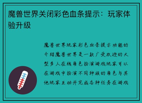 魔兽世界关闭彩色血条提示：玩家体验升级