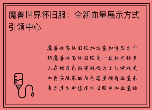 魔兽世界怀旧服：全新血量展示方式引领中心