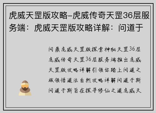 虎威天罡版攻略-虎威传奇天罡36层服务端：虎威天罡版攻略详解：问道于斯，道法自然