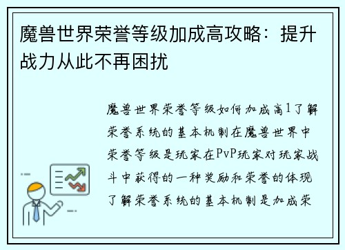 魔兽世界荣誉等级加成高攻略：提升战力从此不再困扰