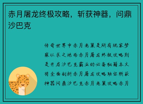 赤月屠龙终极攻略，斩获神器，问鼎沙巴克