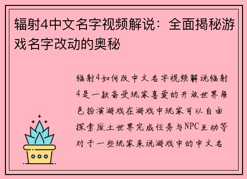 辐射4中文名字视频解说：全面揭秘游戏名字改动的奥秘