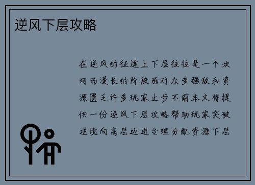 逆风下层攻略