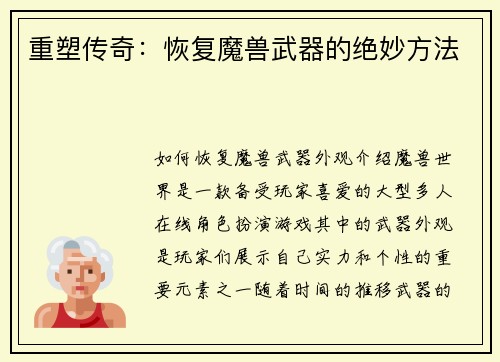 重塑传奇：恢复魔兽武器的绝妙方法