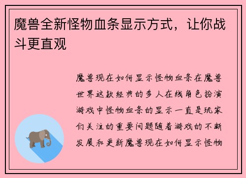 魔兽全新怪物血条显示方式，让你战斗更直观