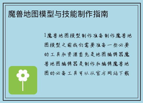 魔兽地图模型与技能制作指南