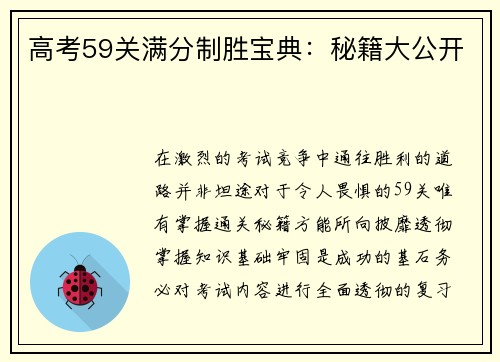 高考59关满分制胜宝典：秘籍大公开