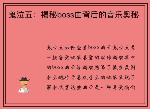 鬼泣五：揭秘boss曲背后的音乐奥秘