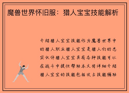 魔兽世界怀旧服：猎人宝宝技能解析