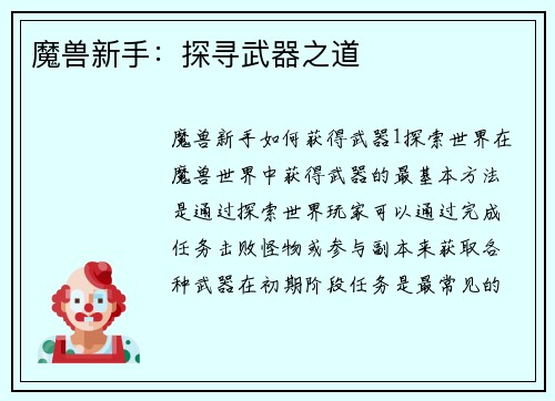 魔兽新手：探寻武器之道