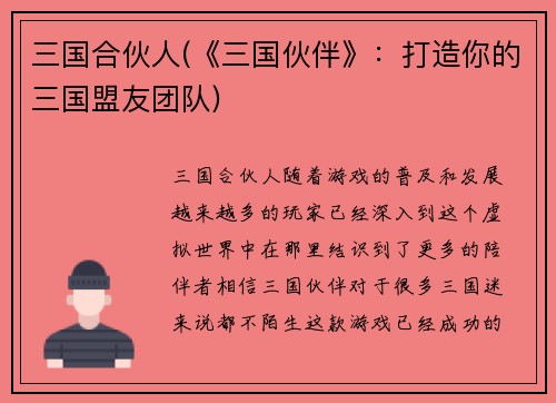 三国合伙人(《三国伙伴》：打造你的三国盟友团队)