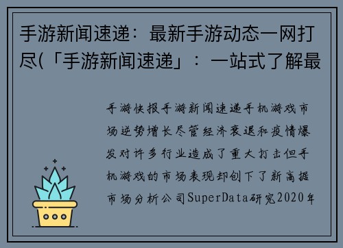 手游新闻速递：最新手游动态一网打尽(「手游新闻速递」：一站式了解最新手游动态)