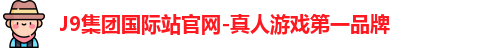J9集团